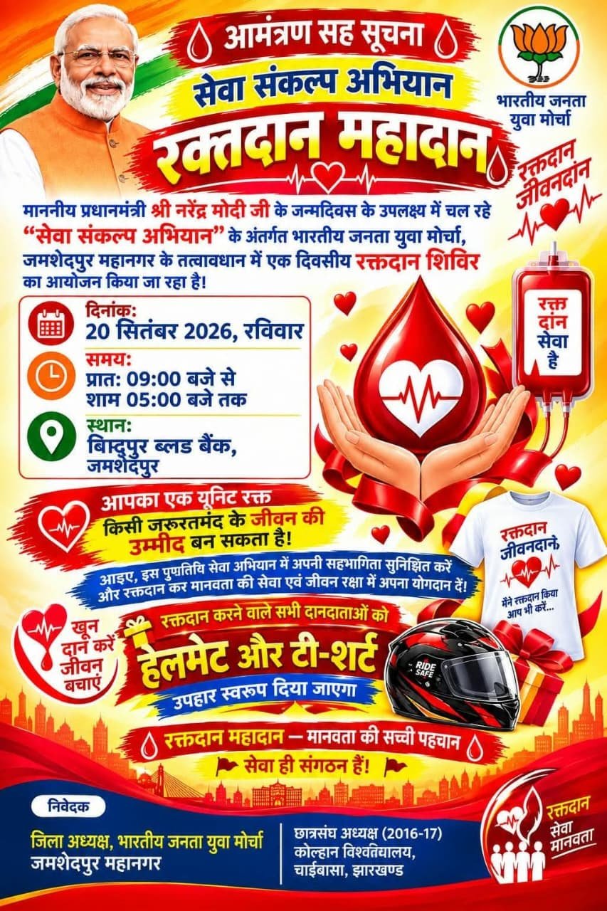Jamshedpur Blood Donation Camp : सेवा संकल्प अभियान के तहत BJYM का रक्तदान शिविर 20 सितंबर को, रक्तदाताओं को मिलेगा हेल्मेट और टी-शर्ट