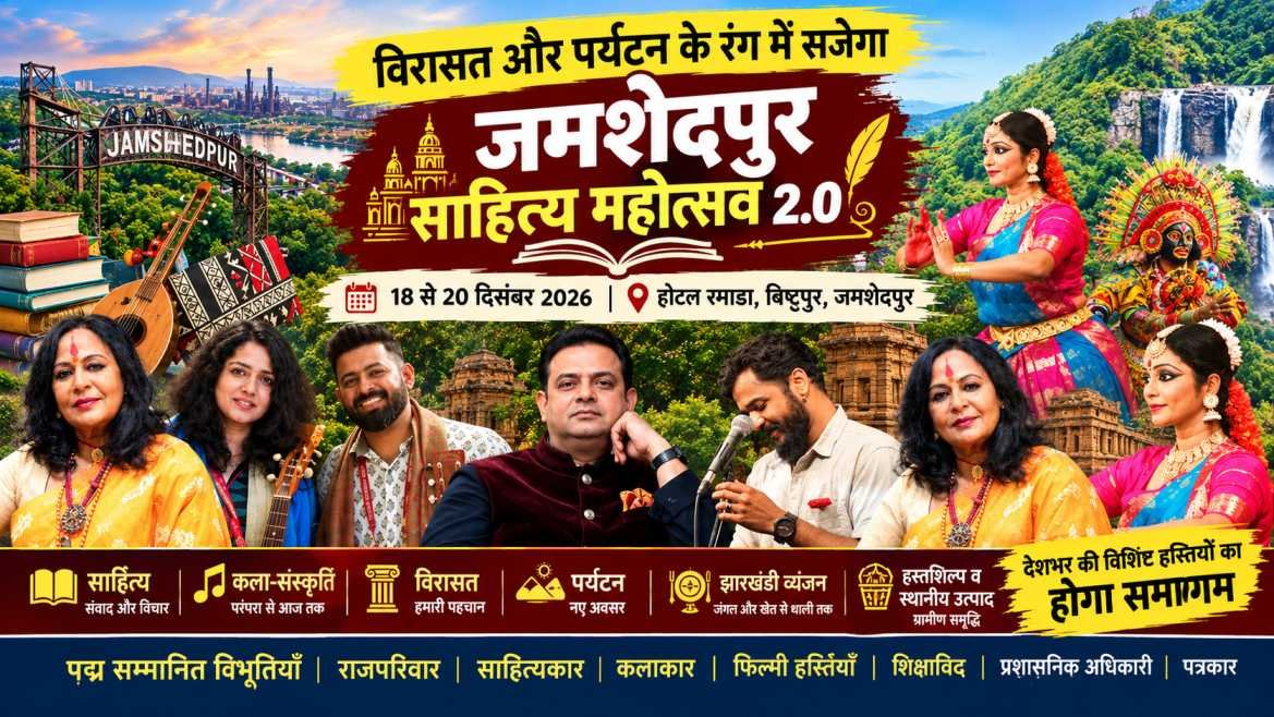 Jamshedpur Literature Festival: जमशेदपुर में सजेगा लिटरेचर फेस्टिवल 2.0, होटल रमाडा में 18 से 20 दिसंबर तक जुटेंगी देशभर की साहित्य, कला और संस्कृति की हस्तियां 1 Jamshedpur Literature Festival: जमशेदपुर में सजेगा लिटरेचर फेस्टिवल 2.0, होटल रमाडा में 18 से 20 दिसंबर तक जुटेंगी देशभर की साहित्य, कला और संस्कृति की हस्तियां