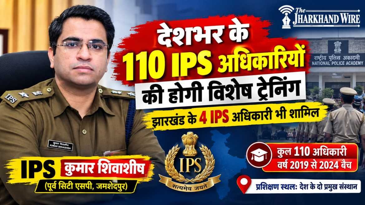 Jharkhand News: देशभर के 110 IPS अधिकारियों की होगी विशेष ट्रेनिंग, जमशेदपुर के पूर्व सिटी एसपी कुमार शिवाशीष समेत झारखंड के चार IPS शामिल 3 Jharkhand News: देशभर के 110 IPS अधिकारियों की होगी विशेष ट्रेनिंग, जमशेदपुर के पूर्व सिटी एसपी कुमार शिवाशीष समेत झारखंड के चार IPS शामिल